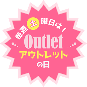 毎週土曜日はアウトレットの日